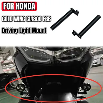 Определяне на светлината, за Honda Gold Wing GL1800 F6B 2018 2019 2020 2021 2022 2023 скоби помощно осветление на Притежателя на точкови осветителни тела